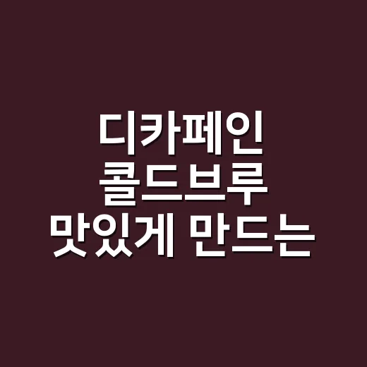 디카페인 콜드브루 맛있게 만드는 방법, 묽지 않고 고소하게 내리려면 이렇게 - 요약
