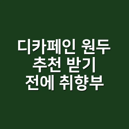 디카페인 원두 추천 받기 전에 취향부터 맞추는 방법 - 요약