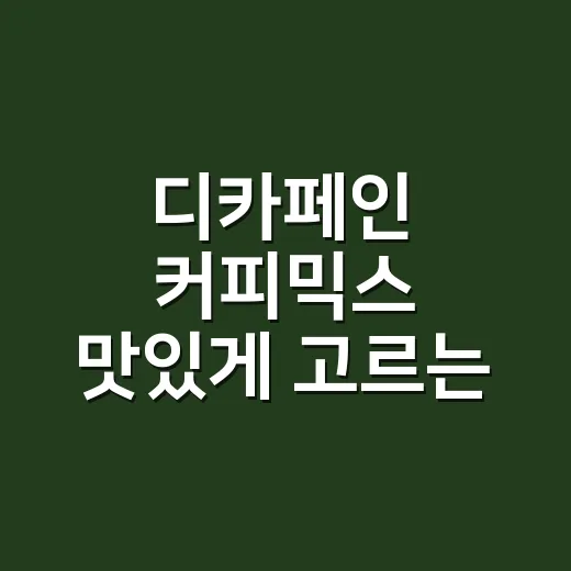 디카페인 커피믹스 맛있게 고르는 방법, 카페인 줄이고 단맛은 덜 부담스럽게 - 요약
