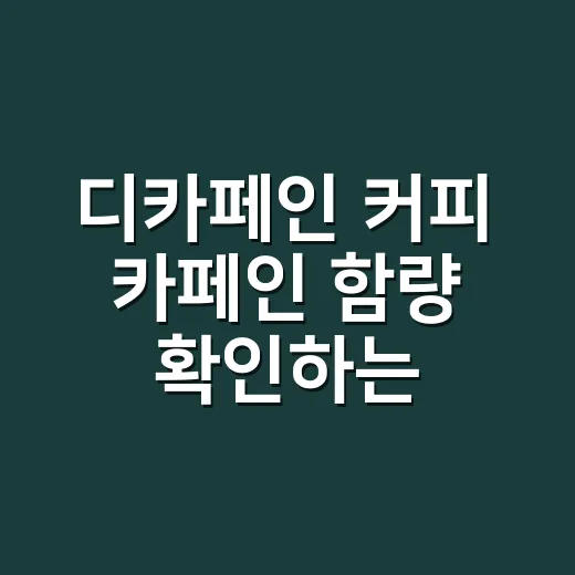 디카페인 커피 카페인 함량 확인하는 방법, 밤에 마셔도 괜찮으려면 이렇게 보세요 - 요약