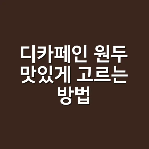 디카페인 원두 맛있게 고르는 방법: 향은 살리고 카페인은 낮추려면 이렇게 - 요약