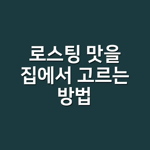 로스팅 맛을 집에서 고르는 방법, 날짜와 배전도부터 보면 쉽습니다 - 요약