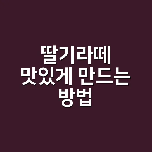 딸기라떼 맛있게 만드는 방법, 카페처럼 진하게 만들려면 이렇게 - 요약