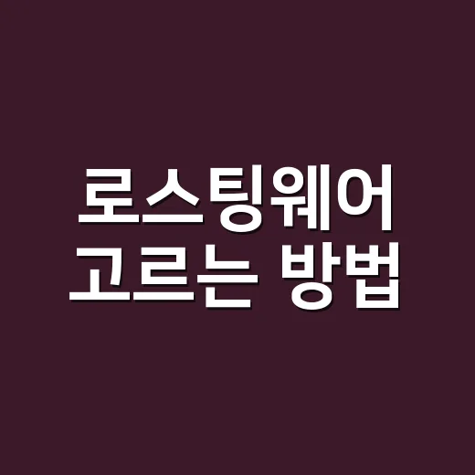 로스팅웨어 고르는 방법, 집에서 볶은 원두 맛을 덜 흔들리게 하려면 이렇게 보세요 - 요약