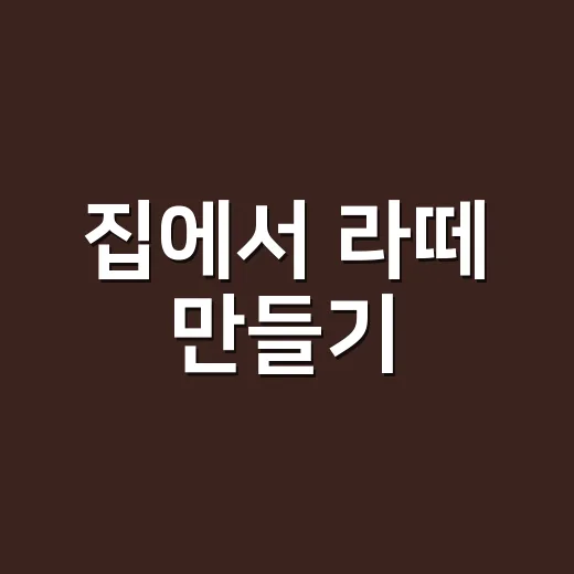 집에서 라떼 만들기, 우유 거품보다 먼저 맞춰야 할 것들 - 요약