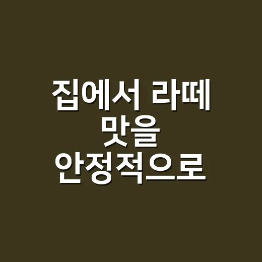 집에서 라떼 맛을 안정적으로 내는 방법 - 요약