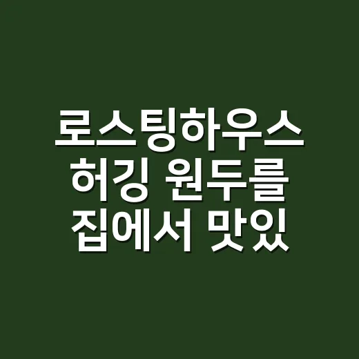 로스팅하우스 허깅 원두를 집에서 맛있게 내리는 방법 - 요약