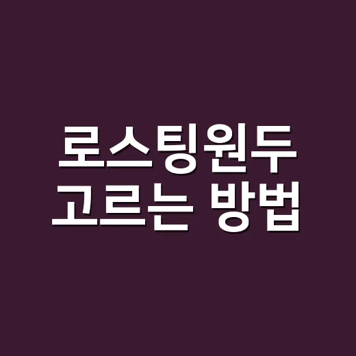 로스팅원두 고르는 방법, 집에서 맛이 달라지는 지점을 먼저 잡으려면 - 요약