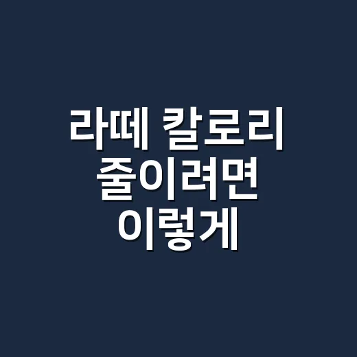 라떼 칼로리 줄이려면 이렇게 고르세요: 우유, 시럽, 사이즈별 계산법 - 요약