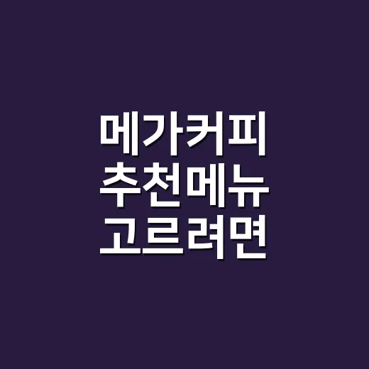 메가커피 추천메뉴 고르려면 이렇게 주문하면 실패가 적습니다 - 요약