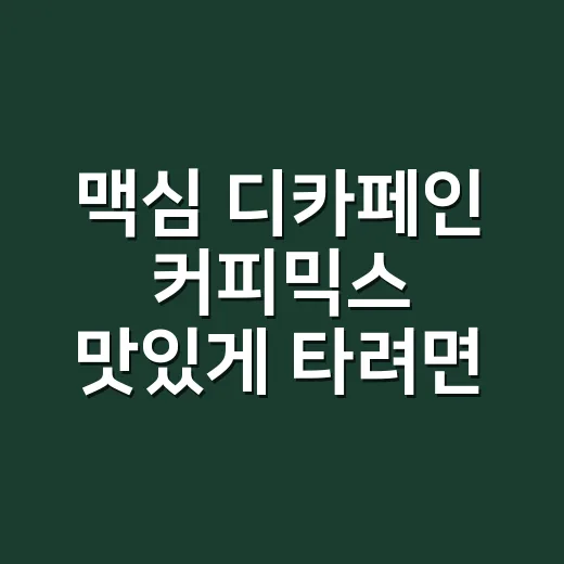 맥심 디카페인 커피믹스 맛있게 타려면 이렇게 맞추면 됩니다 - 요약