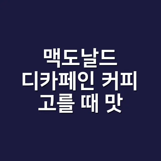 맥도날드 디카페인 커피 고를 때 맛 덜 비게 마시는 방법 - 요약