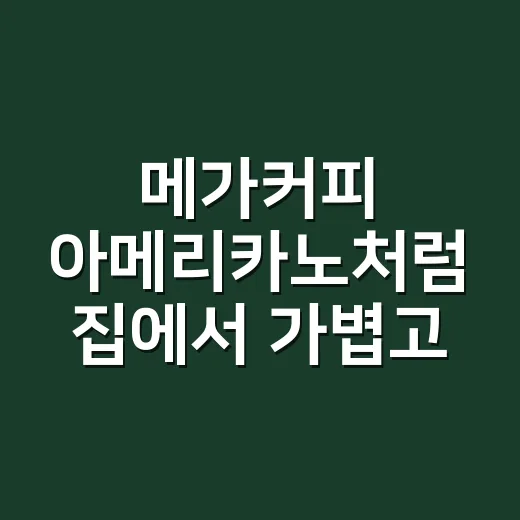 메가커피 아메리카노처럼 집에서 가볍고 시원하게 내리는 방법 - 요약