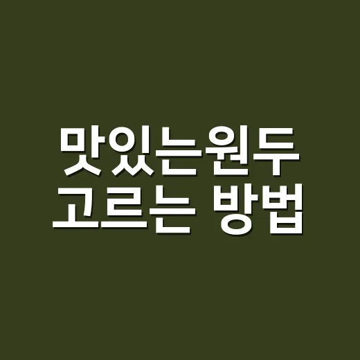 맛있는원두 고르는 방법, 집에서 향이 살아나려면 이렇게 보세요 - 요약