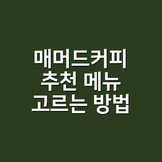 매머드커피 추천 메뉴 고르는 방법, 단맛보다 커피 맛을 먼저 보면 쉽습니다 - 요약