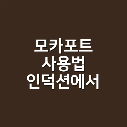 모카포트 사용법 인덕션에서 실패 줄이는 방법 - 요약