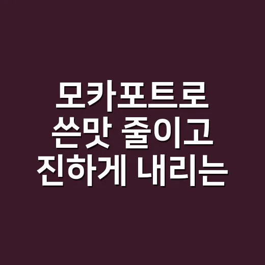 모카포트로 쓴맛 줄이고 진하게 내리는 방법 - 요약
