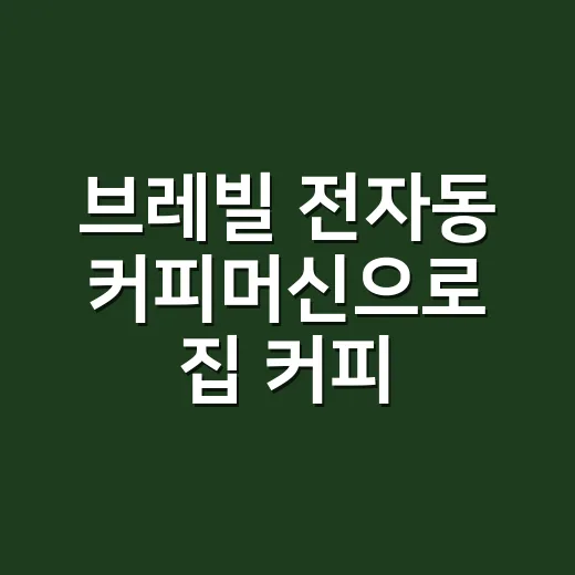 브레빌 전자동 커피머신으로 집 커피 맛을 안정적으로 맞추는 방법 - 요약
