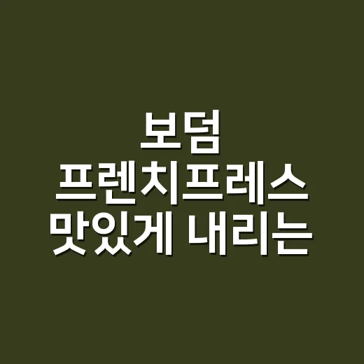보덤 프렌치프레스 맛있게 내리는 방법, 집에서 진하고 깔끔하게 맞추려면 이렇게 - 요약