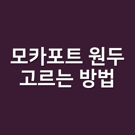모카포트 원두 고르는 방법, 쓴맛 줄이고 진하게 내리려면 이렇게 - 요약
