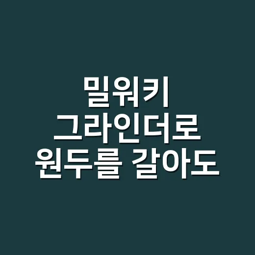 밀워키 그라인더로 원두를 갈아도 될까, 홈카페 초보가 헷갈리지 않는 방법 - 요약