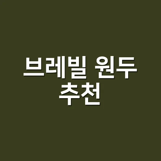 브레빌 원두 추천, 집에서 카페 맛 내려면 이렇게 고르세요 - 요약