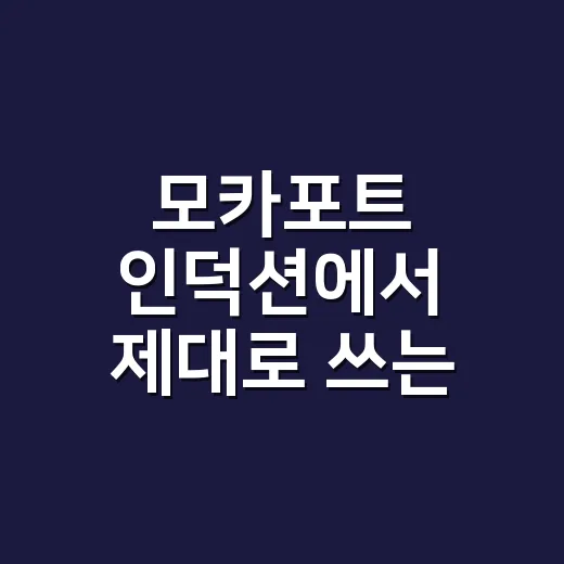 모카포트 인덕션에서 제대로 쓰는 방법, 안 올라오거나 탄맛 날 때 이렇게 맞춥니다 - 요약