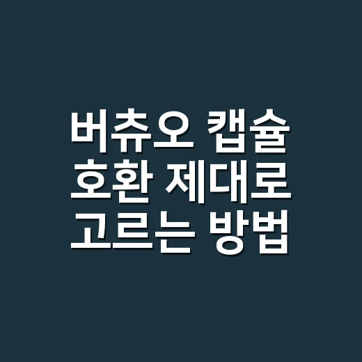 버츄오 캡슐 호환 제대로 고르는 방법: 머신별 캡슐 차이와 실패 줄이는 기준 - 요약