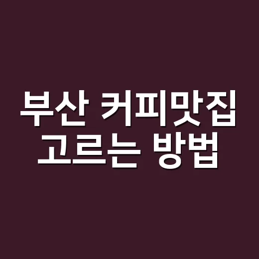 부산 커피맛집 고르는 방법, 로스터가 보는 동네별 한 잔 기준 - 요약