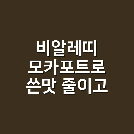 비알레띠 모카포트로 쓴맛 줄이고 진하게 추출하는 방법 - 요약