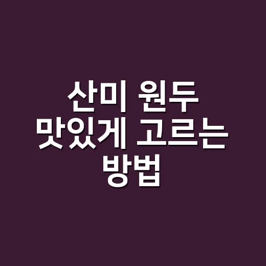 산미 원두 맛있게 고르는 방법, 시큼함 말고 과일 향으로 마시려면 - 요약