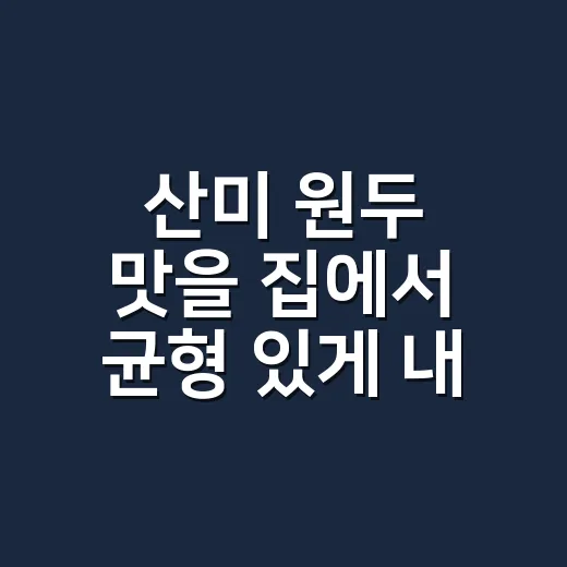 산미 원두 맛을 집에서 균형 있게 내리는 방법 - 요약