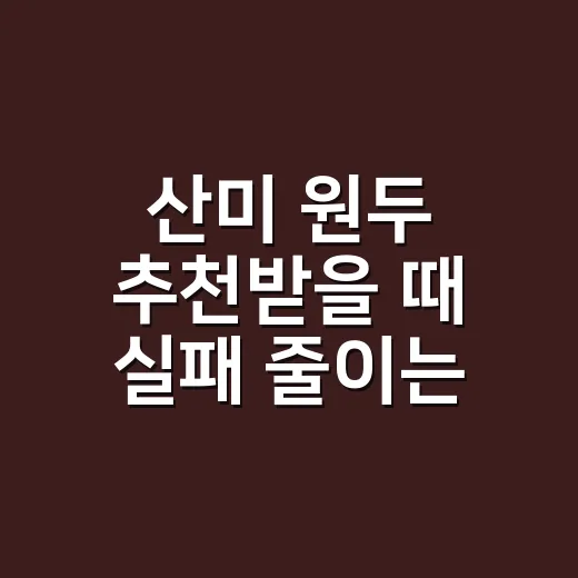 산미 원두 추천받을 때 실패 줄이는 방법 - 요약