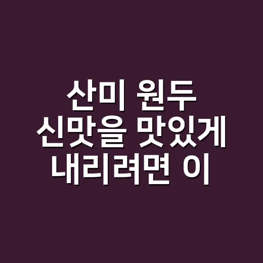 산미 원두 신맛을 맛있게 내리려면 이렇게 조절하세요 - 요약