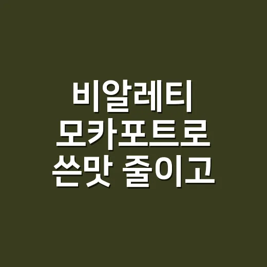 비알레티 모카포트로 쓴맛 줄이고 진하게 내리는 방법 - 요약