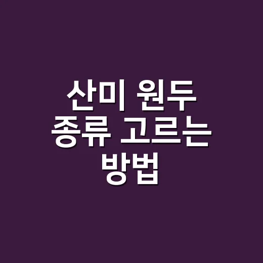 산미 원두 종류 고르는 방법, 신맛이 아니라 과일맛으로 느끼려면 이렇게 - 요약