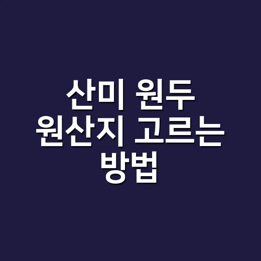 산미 원두 원산지 고르는 방법, 집에서 신맛이 예쁘게 나는 기준 - 요약