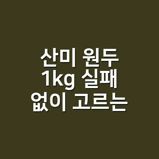 산미 원두 1kg 실패 없이 고르는 방법, 집에서 끝까지 맛있게 마시려면 이렇게 - 요약