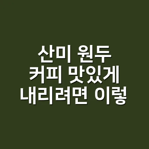 산미 원두 커피 맛있게 내리려면 이렇게 맞추면 됩니다 - 요약
