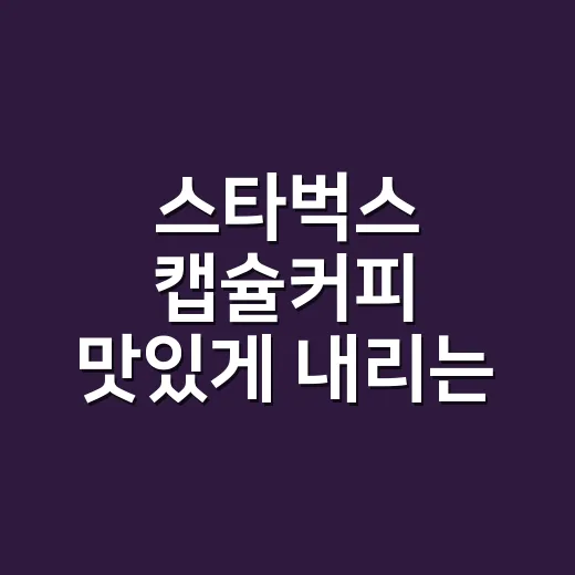 스타벅스 캡슐커피 맛있게 내리는 방법, 집에서 탄 맛 줄이려면 이렇게 - 요약