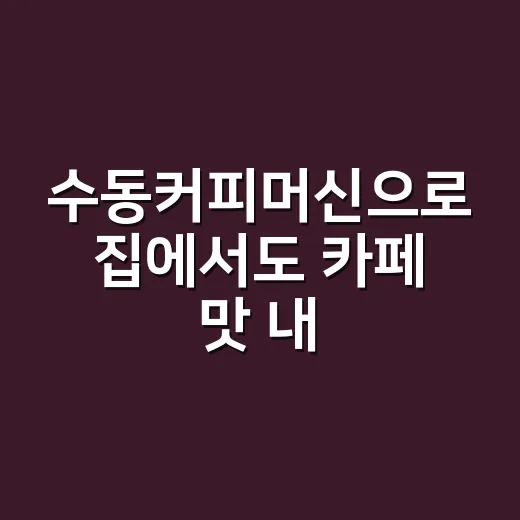 수동커피머신으로 집에서도 카페 맛 내려면 이렇게 맞추면 됩니다 - 요약