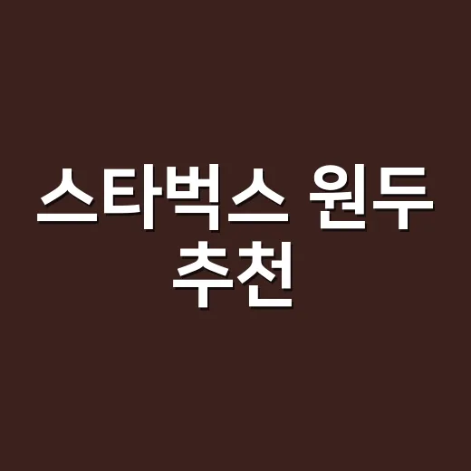 스타벅스 원두 추천, 집에서 실패 줄이려면 이렇게 고르세요 - 요약
