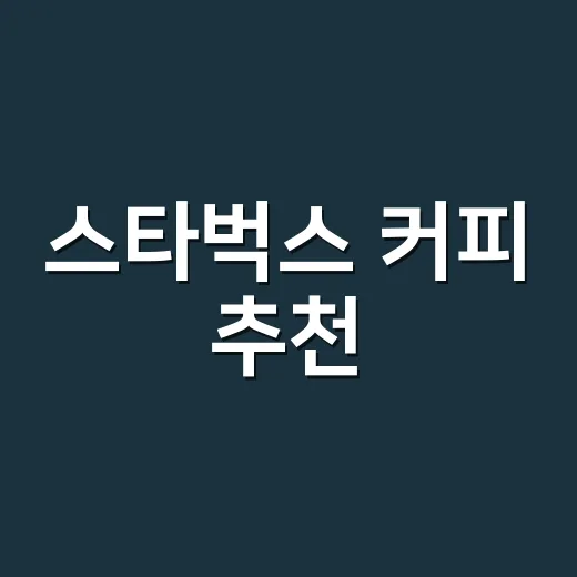스타벅스 커피 추천, 실패 줄이려면 맛 기준부터 고르는 방법 - 요약