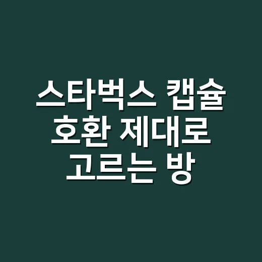 스타벅스 캡슐 호환 제대로 고르는 방법, 머신부터 맛 차이까지 - 요약
