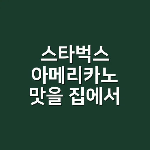 스타벅스 아메리카노 맛을 집에서 비슷하게 내는 방법 - 요약
