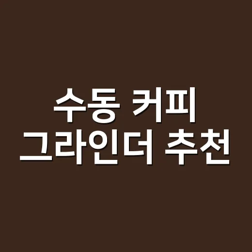 수동 커피 그라인더 추천, 초보자가 실패 줄이는 고르는 방법 - 요약