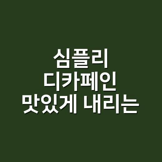 심플리 디카페인 맛있게 내리는 방법, 밍밍함 줄이고 단맛 살리는 세팅 - 요약