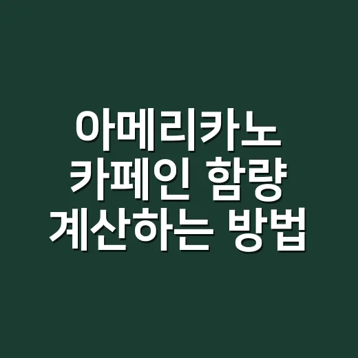 아메리카노 카페인 함량 계산하는 방법, 샷 수와 원두로 감 잡기