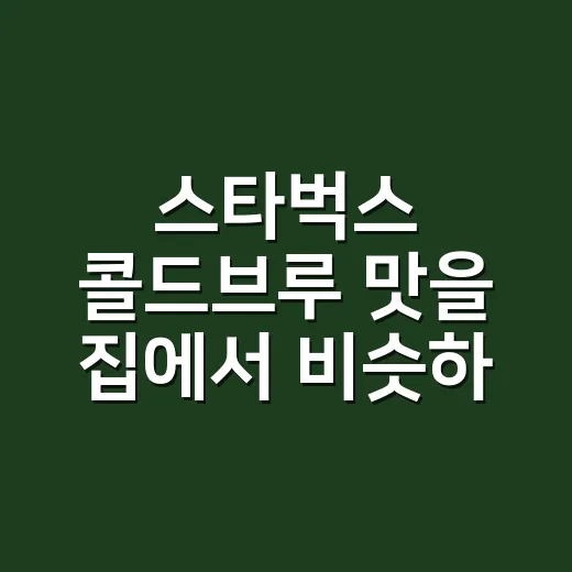 스타벅스 콜드브루 맛을 집에서 비슷하게 내는 방법 - 요약