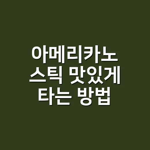 아메리카노 스틱 맛있게 타는 방법, 물 온도와 농도부터 맞추면 달라집니다 - 요약